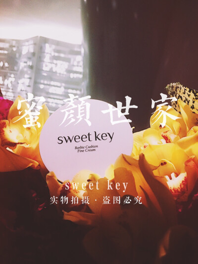 sweet key 开启天然美肤