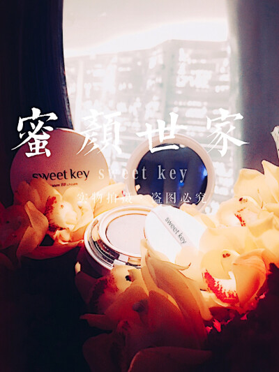 sweet key 开启天然美肤