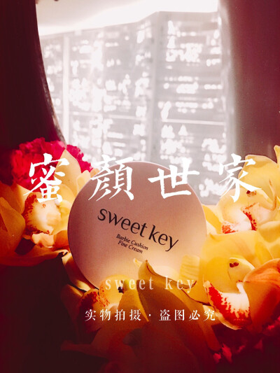 sweet key 开启天然美肤