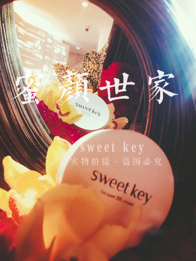 sweet key 开启天然美肤