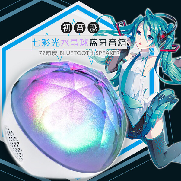 77动漫初音款七彩光水晶球蓝牙音箱
www.77acg.com