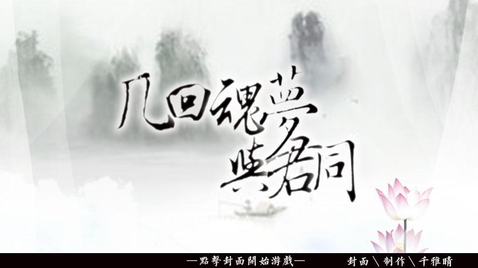 我在玩 千雅晴 的橙光游戏 #几回魂梦与君同（已换封面，番外送上，正式完结）# （分享自 @橙光游戏中心）