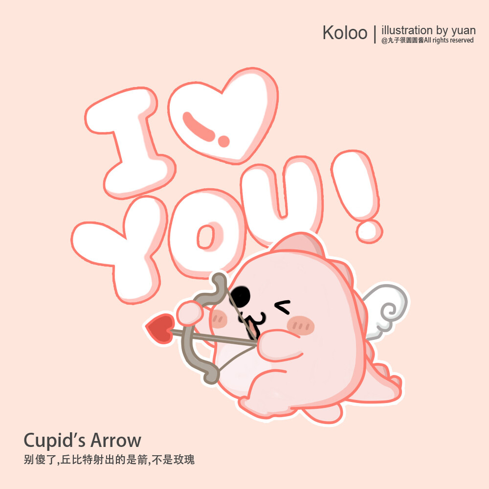 【Cupid's Arrow】丘比特之箭，别傻了，丘比特射出的是箭，不是玫瑰。小恐龙空洛洛KOLOO 朋友圈封面 丸子很圆圆酱原创 Q版 壁纸 插画