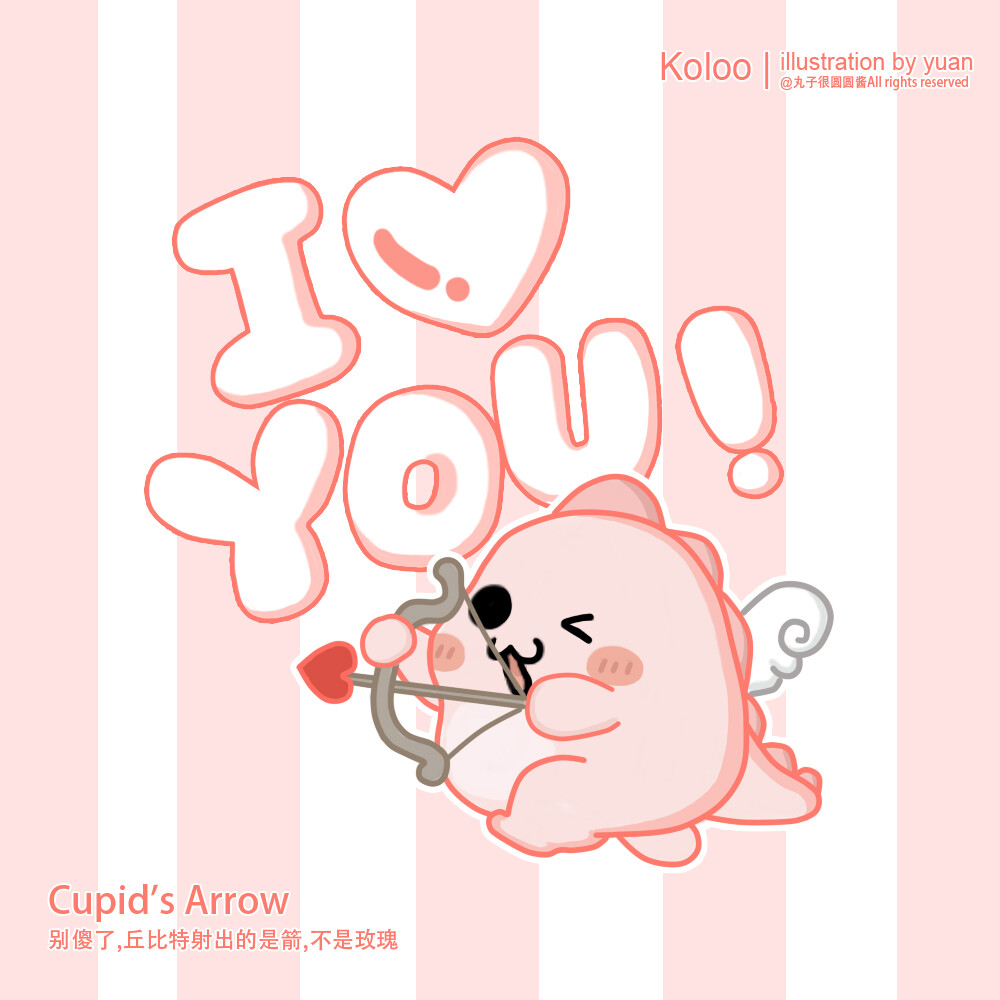 【Cupid's Arrow】丘比特之箭，别傻了，丘比特射出的是箭，不是玫瑰。小恐龙空洛洛KOLOO 朋友圈封面 丸子很圆圆酱原创 Q版 壁纸 插画