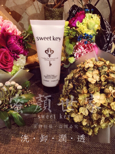 sweet key 开启天然美肤