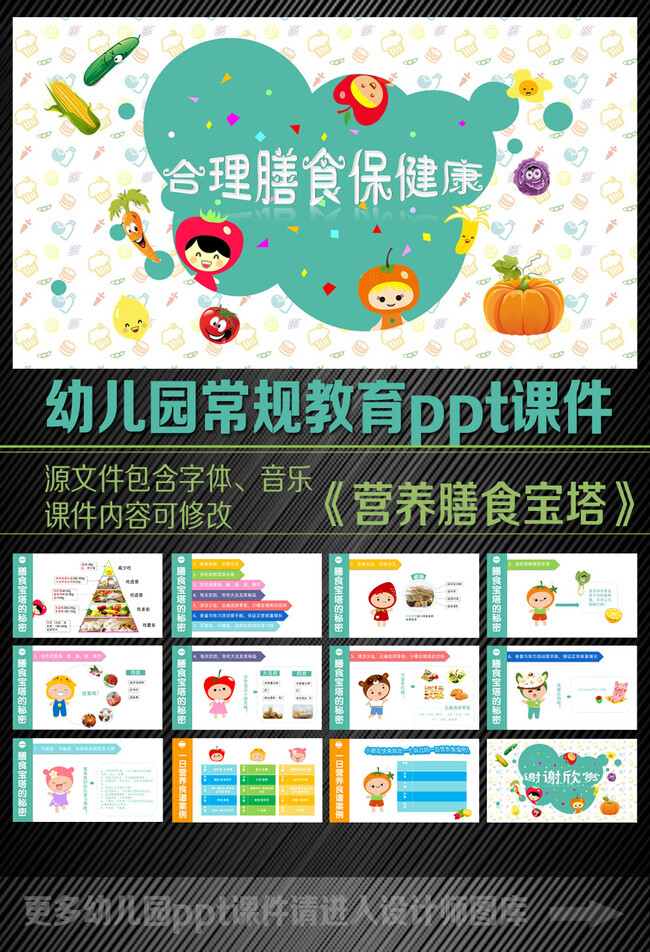 幼儿园健康教育ppt课件 《合理膳食保健康》，以原创卡通人物形象生动讲解学龄前儿童营养膳食宝塔的内容，并辅以一日营养食谱案例，设计精美使用简便，源文件包含字体、音乐，内容可修改。