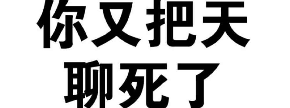 纯文字表情包