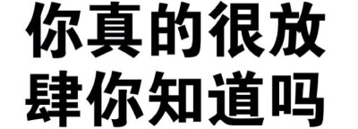 纯文字表情包