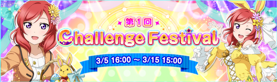 lovelive 西木野真姬 Challenge festival 1