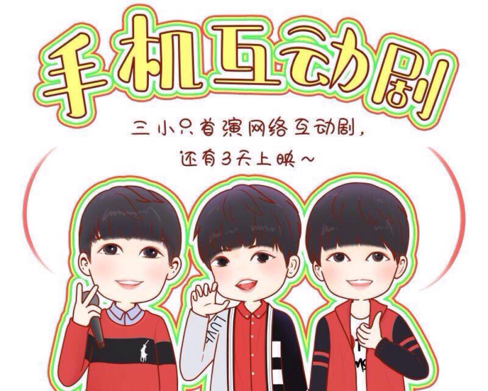 #TFBOYS首演网络互动剧# TFBOYS首次合体出演的网络互动剧还有两天就要上映，草妹们到时一起去UC看#TFBOYS#吧！#3.19，全明星探案# 