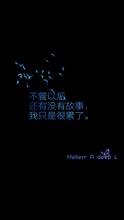 不管以后还有没有故事，我只是很累了。[禁二改上传禁任何商用]Hellerr原创自制壁纸，鱼咿呓独家，平铺壁纸，文字壁纸，锁屏壁纸，心情文字，语录等。喜欢请关注我：Hellerr（底图与文素大多来源网络，侵删）新浪微博…