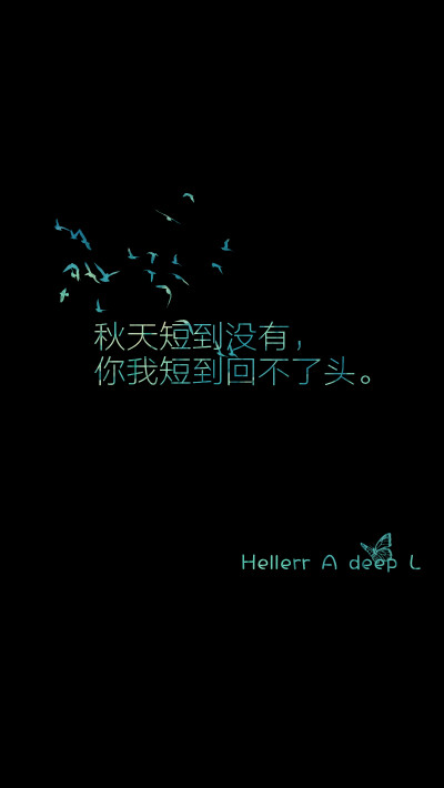 秋天短到没有，你我短到回不了头。[禁二改上传禁任何商用]Hellerr原创自制壁纸，鱼咿呓独家，平铺壁纸，文字壁纸，锁屏壁纸，心情文字，语录等。喜欢请关注我：Hellerr（底图与文素大多来源网络，侵删）新浪微博@Hel…