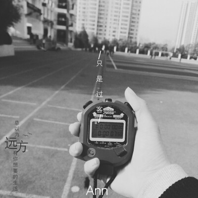 在这里我只是个过客