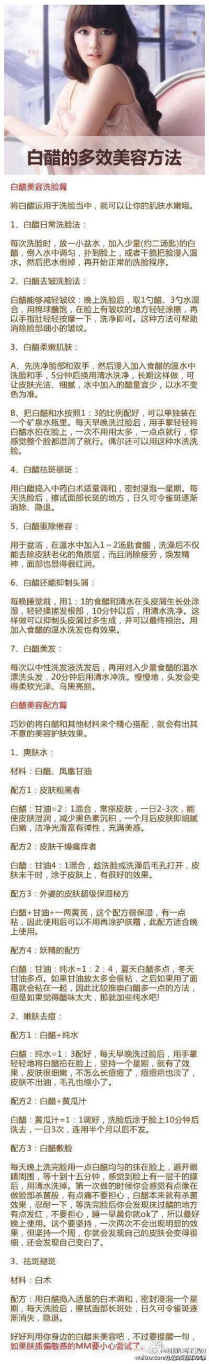 【白醋让你年轻10岁】经常见的白醋，其实蕴藏着十分深刻的美容护肤秘密。只巧妙利用，平凡普通的白醋，就可以让你容颜焕发，拥有漂亮肌肤。