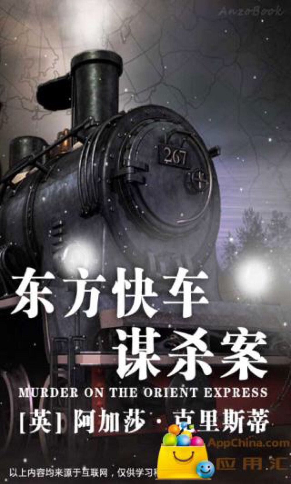 《东方快车谋杀案》（Murder on the Orient Express）是英国推理小说作家阿加莎·克里斯蒂的作品之一，主角为名侦探赫丘里·波洛，英国柯林斯犯罪俱乐部于1934年1月1日出版，美国达德米德公司则于同年稍后于美国发行，书名为《加莱车厢谋杀案》。本书被广泛的认为是阿加莎·克里斯蒂最杰出与最著名的作品之一，被多次改编为电影。