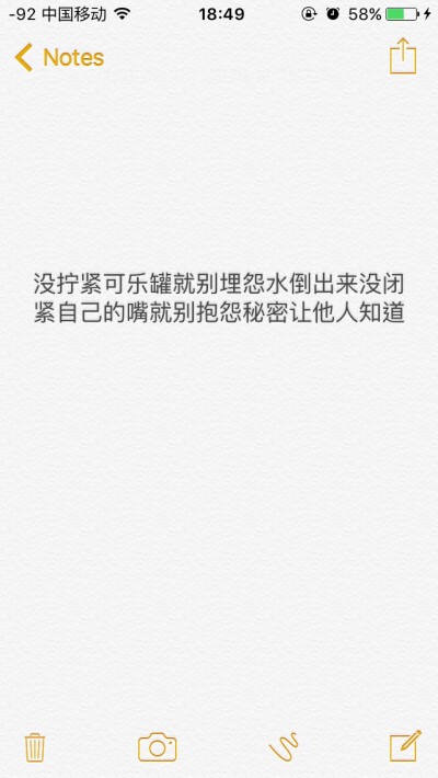 没拧紧可乐罐就别埋怨水倒出来没闭紧自己的嘴就别抱怨秘密让他人知道