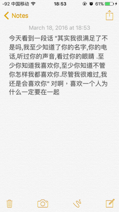 今天看到一段话 "其实我很满足了不是吗,我至少知道了你的名字,你的电话,听过你的声音,看过你的眼睛 .至少你知道我喜欢你,至少你知道不管你怎样我都喜欢你.尽管我很难过,我还是会喜欢你" 对啊，喜欢一个人为什么一定…