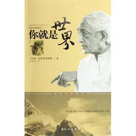 20世纪最伟大的五位圣人之一克里希那穆提说--你就是世界。
《你就是世界》，本书是20世纪最卓越的心灵导师克里希那穆提的作品之一，由空性流露的演讲和谈话集结而成，每篇-个主题，总共4部分28个主题，每一篇都是克…