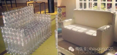 塑料瓶做沙发