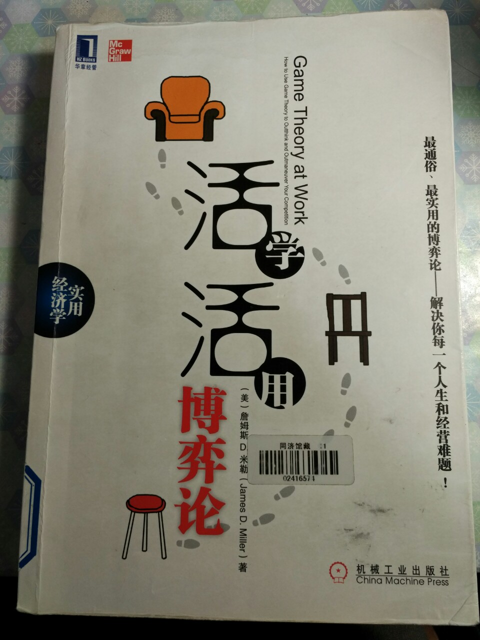 非常好玩的博弈论，是通过小故事的方式来讲，不是枯燥的数学推导。认真的看懂理解，还是要费一点脑细胞的。