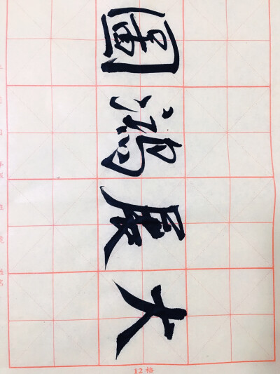 毛笔字 大展鸿图