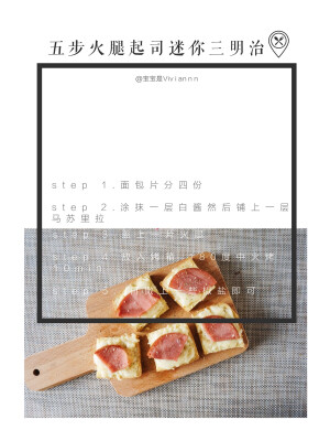 独食 + béchamel白酱食谱分享「火腿起司迷你三明治」                                                                 weibo：宝宝是Viviannn                                               