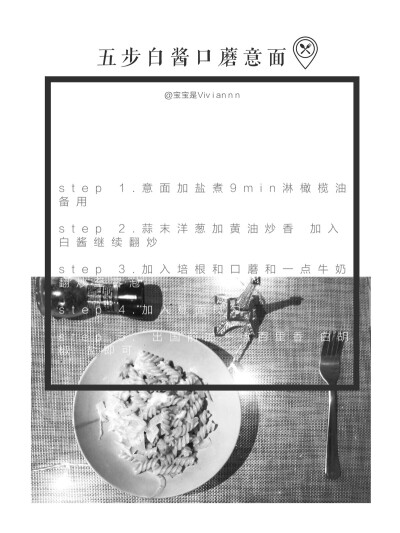 独食 + béchamel白酱食谱分享「白酱口蘑意面」 weibo：宝宝是Viviannn