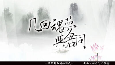 我在玩 千雅晴 的橙光游戏 #几回魂梦与君同（已换封面，番外送上，正式完结）# （分享自 @橙光游戏中心）