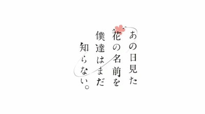 未闻花名 二次 本间芽子衣 面码 动漫 我们仍未知道那天所看见的花的名字。