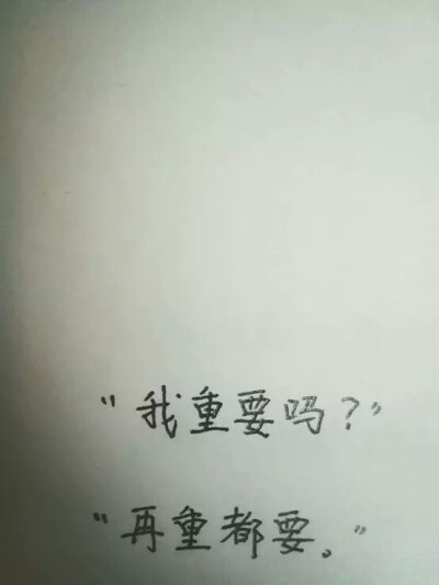 我重要么？