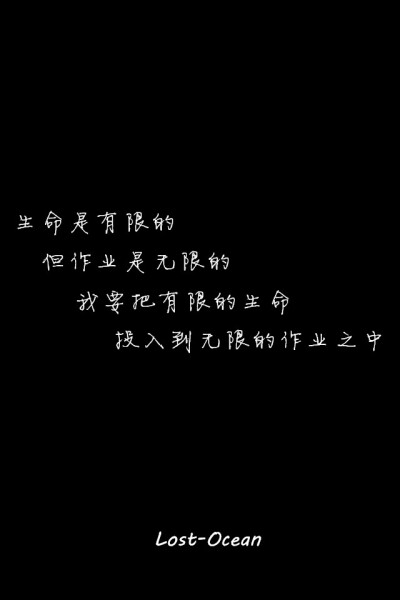 文字壁纸 伤感 哲理 唯美 意境 萌 二次元 文字 Lost-Ocean 异色瞳 动漫 软 萌物 动物 植物 喵星人 汪星人 可爱 素色 淡雅 黑底 白底 雨季 东京食尸鬼 星星 星空 壁纸 美图 久伴孤独 男头 女头 闺蜜头 情头 插画 手绘…