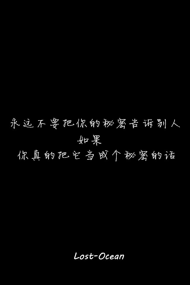 文字壁纸 伤感 哲理 唯美 意境 萌 二次元 文字 Lost-Ocean 异色瞳 动漫 软 萌物 动物 植物 喵星人 汪星人 可爱 素色 淡雅 黑底 白底 雨季 东京食尸鬼 星星 星空 壁纸 美图 久伴孤独 男头 女头 闺蜜头 情头 插画 手绘 封面 设计 堆糖请搜索 Lost-Ocean 