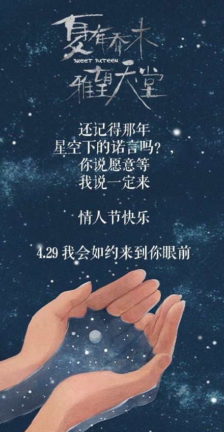 “年少的他们在星空下许诺，一个说愿意等，一个说一定回来。”
星空依旧，诺言不改，情人节虽然还未能来到你身边，但你知道，我一直都在。情人节快乐，等我。 #429夏有乔木雅望天堂#