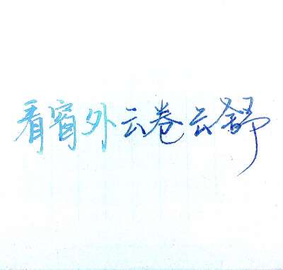 时隔一年，再次写字