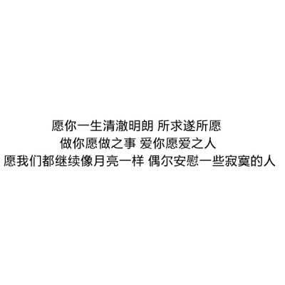 ［自制］愿你一生清澈明朗 所求遂所愿 做你愿做之事 爱你愿爱之人 愿我们都继续像月亮一样 偶尔安慰一些寂寞的人