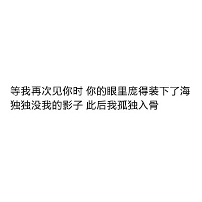 ［自制］等我再次见你时 你的眼里庞得装下了海
独独没我的影子 此后我孤独入骨