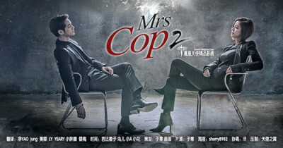 【新剧 2016年03月05日SBS周末剧】《Mrs.Cop 2》。讲述拥有者极高刑侦能力的女警察，在与罪恶势力作斗争的过程中，也在无形中揭露着警察局社会黑暗面的故事。[主 演]:金成铃 金旻钟 任瑟雍 孙丹菲