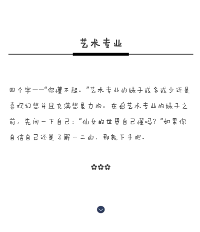 古话说得好：“女追男隔层纱，男追女隔层山。”
其实，隔层山还是好的，
因为，山你可以攀爬，
可是，当你遇到这些专业的女生，
你会发现，
这隔的是东非大裂谷啊！