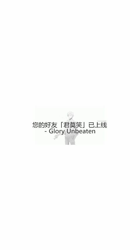 【您的好友〔君莫笑〕已上线】