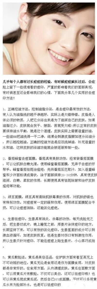 【几个去痘印最有效的方法】几乎每个人都有过长痘痘的经验，有时候痘痘疯长过后，会在脸上留下一些很难看的痘印，严重的影响着我们的面部美观，有时候甚至还会影响我们的心情，护肤师张平 根据个人经验，以及朋友实…