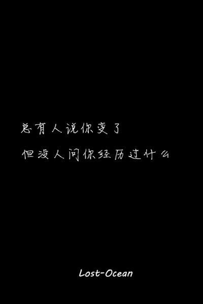 文字壁纸 伤感 哲理 唯美 意境 萌 二次元 文字 lost