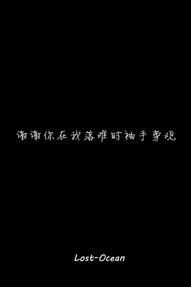 文字壁纸 伤感 哲理 唯美 意境 萌 二次元 文字 Lost-Ocean 异色瞳 动漫 软 萌物 动物 植物 喵星人 汪星人 可爱 素色 淡雅 黑底 白底 雨季 东京食尸鬼 星星 星空 壁纸 美图 久伴孤独 男头 女头 闺蜜头 情头 插画 手绘 封面 设计 堆糖请搜索 Lost-Ocean