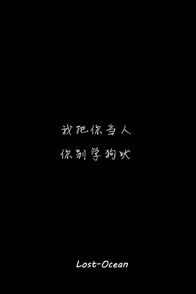 文字壁纸 伤感 哲理 唯美 意境 萌 二次元 文字 Lost-Ocean 异色瞳 动漫 软 萌物 动物 植物 喵星人 汪星人 可爱 素色 淡雅 黑底 白底 雨季 东京食尸鬼 星星 星空 壁纸 美图 久伴孤独 男头 女头 闺蜜头 情头 插画 手绘 封面 设计 堆糖请搜索 Lost-Ocean