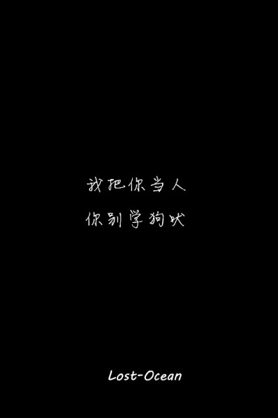 文字壁纸 伤感 哲理 唯美 意境 萌 二次元 文字 Lost-Ocean 异色瞳 动漫 软 萌物 动物 植物 喵星人 汪星人 可爱 素色 淡雅 黑底 白底 雨季 东京食尸鬼 星星 星空 壁纸 美图 久伴孤独 男头 女头 闺蜜头 情头 插画 手绘…