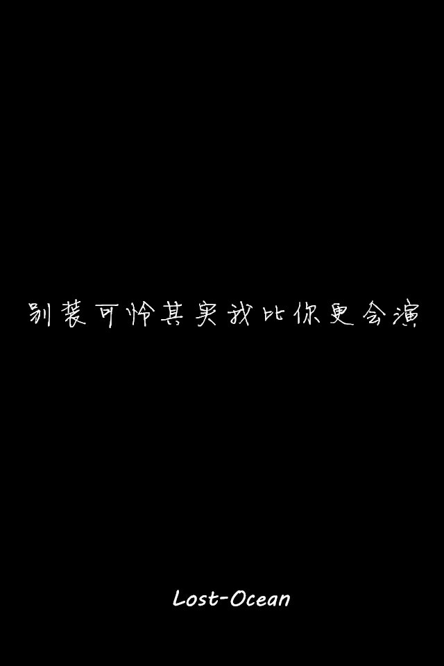 文字壁纸 伤感 哲理 唯美 意境 萌 二次元 文字 Lost-Ocean 异色瞳 动漫 软 萌物 动物 植物 喵星人 汪星人 可爱 素色 淡雅 黑底 白底 雨季 东京食尸鬼 星星 星空 壁纸 美图 久伴孤独 男头 女头 闺蜜头 情头 插画 手绘 封面 设计 堆糖请搜索 Lost-Ocean