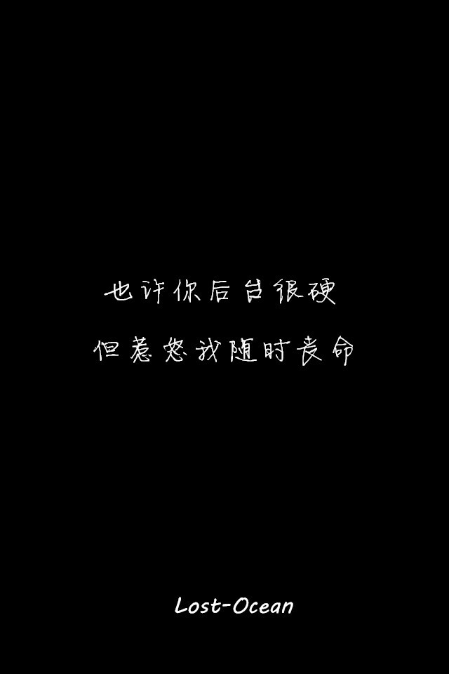 文字壁纸 伤感 哲理 唯美 意境 萌 二次元 文字 Lost-Ocean 异色瞳 动漫 软 萌物 动物 植物 喵星人 汪星人 可爱 素色 淡雅 黑底 白底 雨季 东京食尸鬼 星星 星空 壁纸 美图 久伴孤独 男头 女头 闺蜜头 情头 插画 手绘 封面 设计 堆糖请搜索 Lost-Ocean