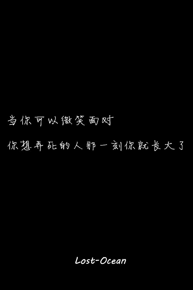 文字壁纸 伤感 哲理 唯美 意境 萌 二次元 文字 Lost-Ocean 异色瞳 动漫 软 萌物 动物 植物 喵星人 汪星人 可爱 素色 淡雅 黑底 白底 雨季 东京食尸鬼 星星 星空 壁纸 美图 久伴孤独 男头 女头 闺蜜头 情头 插画 手绘 封面 设计 堆糖请搜索 Lost-Ocean