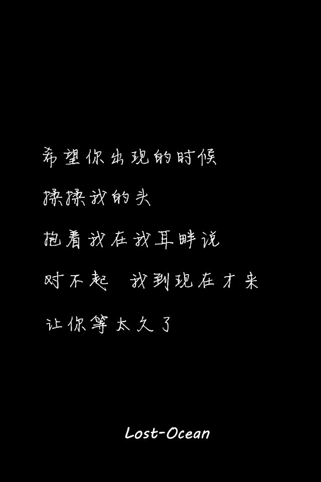 文字壁纸 伤感 哲理 唯美 意境 萌 二次元 文字 Lost-Ocean 异色瞳 动漫 软 萌物 动物 植物 喵星人 汪星人 可爱 素色 淡雅 黑底 白底 雨季 东京食尸鬼 星星 星空 壁纸 美图 久伴孤独 男头 女头 闺蜜头 情头 插画 手绘 封面 设计 堆糖请搜索 Lost-Ocean