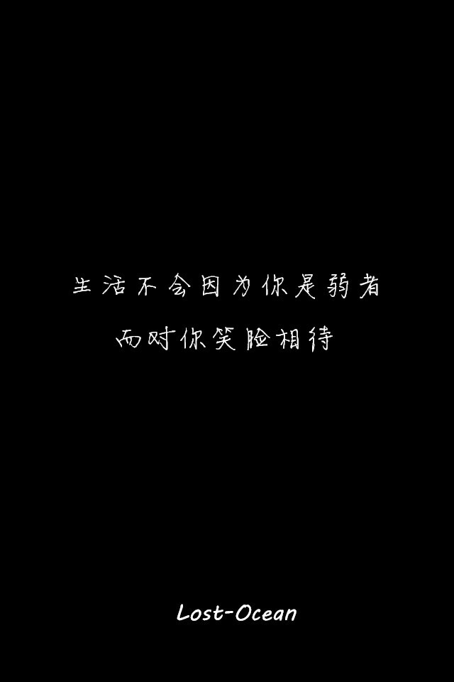 文字壁纸 伤感 哲理 唯美 意境 萌 二次元 文字 Lost-Ocean 异色瞳 动漫 软 萌物 动物 植物 喵星人 汪星人 可爱 素色 淡雅 黑底 白底 雨季 东京食尸鬼 星星 星空 壁纸 美图 久伴孤独 男头 女头 闺蜜头 情头 插画 手绘 封面 设计 堆糖请搜索 Lost-Ocean