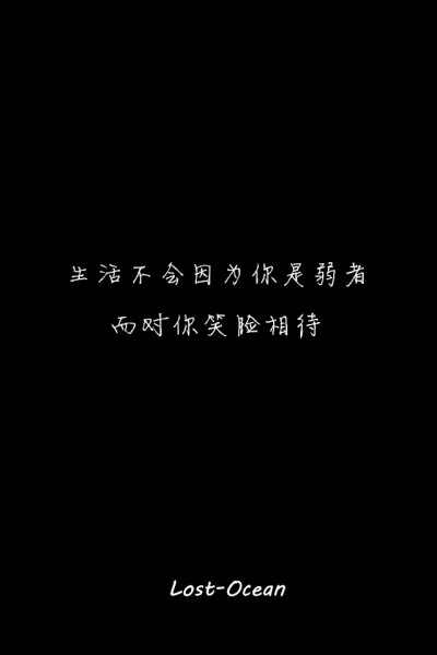 文字壁纸 伤感 哲理 唯美 意境 萌 二次元 文字 Lost-Ocean 异色瞳 动漫 软 萌物 动物 植物 喵星人 汪星人 可爱 素色 淡雅 黑底 白底 雨季 东京食尸鬼 星星 星空 壁纸 美图 久伴孤独 男头 女头 闺蜜头 情头 插画 手绘…